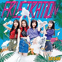 ＳＫＥ４８「 ＦＲＵＳＴＲＡＴＩＯＮ」