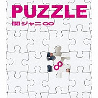 関ジャニ∞「 ＰＵＺＺＬＥ」