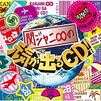 関ジャニ∞「 関ジャニ∞の元気が出るＣＤ！！」