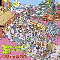 関ジャニ∞「 好きやねん、大阪。／桜援歌（Ｏｈ！ＥＮＫＡ）／無限大」