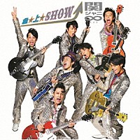 関ジャニ∞「 急☆上☆Ｓｈｏｗ！！」