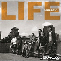 関ジャニ∞「 ＬＩＦＥ　～目の前の向こうへ～」