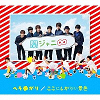 関ジャニ∞「 へそ曲がり／ここにしかない景色」