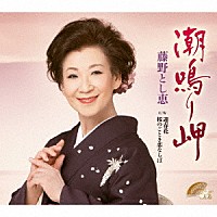 藤野とし恵「 潮鳴り岬　Ｃ／Ｗ　迎春花／桜のごとき恋ならば」