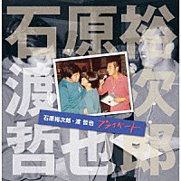 石原裕次郎・渡哲也「 石原裕次郎・渡哲也　プライベート」