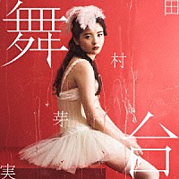 田村芽実「 舞台」