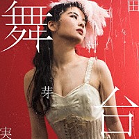 田村芽実「 舞台」