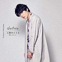 崎山つばさ「 Ｓａｌｖｉａ／太陽系デスコ　－崎山つばさｖｅｒ．－」