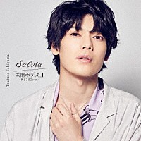 崎山つばさ「 Ｓａｌｖｉａ／太陽系デスコ　－崎山つばさｖｅｒ．－」