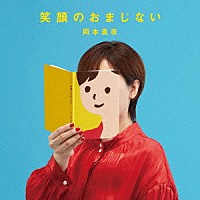 岡本真夜「 笑顔のおまじない」