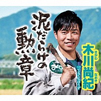 木川尚紀「 泥だらけの勲章　Ｃ／Ｗ　てるてるぼうず」