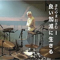 （Ｖ．Ａ．）「 良い加減に生きる　きたやまおさむ　自選集」