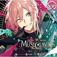 ＭｕｓｉＣｌａｖｉｅｓ「 ＭｕｓｉＣｌａｖｉｅｓ　－Ｏｐ．オーボエ・ダモーレ－」