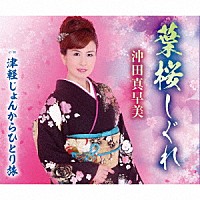 沖田真早美「 葉桜しぐれ／津軽じょんからひとり旅」