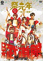 祭ｎｉｎｅ．「 日本武道館ライブ　祭元年～新しい挑戦～」