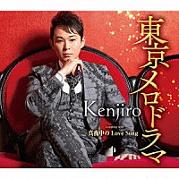 Ｋｅｎｊｉｒｏ「 東京メロドラマ　Ｃ／Ｗ　真夜中の　Ｌｏｖｅ　Ｓｏｎｇ」