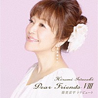 岩崎宏美「 Ｄｅａｒ　Ｆｒｉｅｎｄｓ　Ⅷ　筒美京平トリビュート」