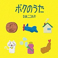 Ｄ．Ｗ．ニコルズ「 ボクのうた」