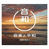 （Ｖ．Ａ．）「 音楽と平和　ＮＯＮ　ＭＩＸ１」