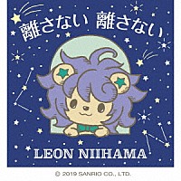 新浜レオン「 離さない　離さない」