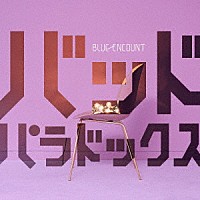 ＢＬＵＥ　ＥＮＣＯＵＮＴ「 バッドパラドックス」