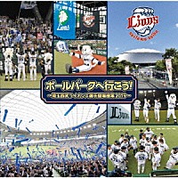 （スポーツ曲）「 ボールパークへ行こう！～埼玉西武ライオンズ選手登場曲集２０１９～」