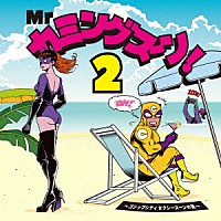 （Ｖ．Ａ．）「 Ｍｒ　カミングスーン！　２　～ゴシップシティ　セクシースーンの罠～」