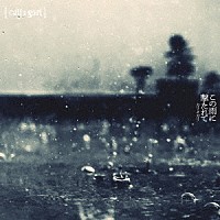 ｃａｌｉ≠ｇａｒｉ「 この雨に撃たれて」