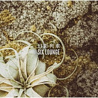 ＳＩＸ　ＬＯＵＮＧＥ「 幻影列車」