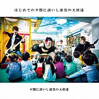 夕闇に誘いし漆黒の天使達「 はじめての夕闇に誘いし漆黒の天使達」