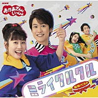 花田ゆういちろう、小野あつこ「 ＮＨＫおかあさんといっしょ　最新ベスト　ミライクルクル」