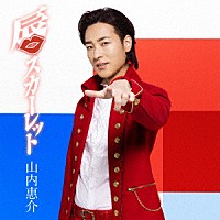 山内惠介「 唇スカーレット」