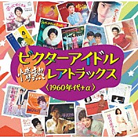 （Ｖ．Ａ．）「 ビクターアイドル　情熱レアトラックス＜１９６０年代＋α＞」