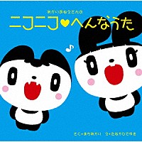 町あかり「 あかりおねえさんの　ニコニコ□へんなうた」