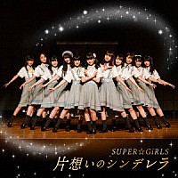 ＳＵＰＥＲ☆ＧｉＲＬＳ「 片想いのシンデレラ」