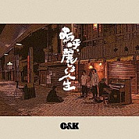 Ｃ＆Ｋ「 嗚呼、麗しき人生」