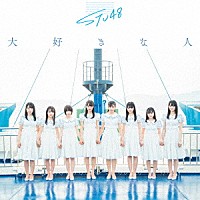 ＳＴＵ４８「 大好きな人」