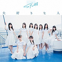 ＳＴＵ４８「 大好きな人」