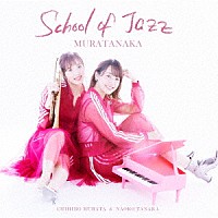 村田中「 ＳＣＨＯＯＬ　ＯＦ　ＪＡＺＺ」