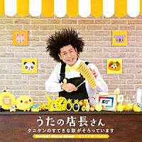 タニケン「 うたの店長さん　タニケンのすてきな歌がそろっています　Ｓｕｔｅｋｉ　Ｓｏｎｇ　Ｓｈｏｐ～もうすぐおべんとう」