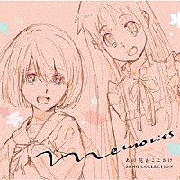 （アニメーション）「 Ｍｅｍｏｒｉｅｓ　～あの花＆ここさけ　ＳＯＮＧ　ＣＯＬＬＥＣＴＩＯＮ～」