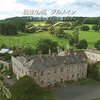 関美奈子「 魔法の庭　ダルメイン　～イギリス湖水地方の田園ライフ～　オリジナルサウンドトラック」