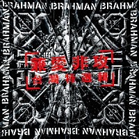 ＢＲＡＨＭＡＮ「 兼愛非攻～台灣特選輯～」