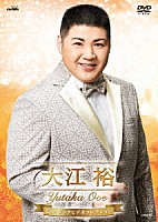 大江裕「 大江裕　ミュージックビデオコレクション」