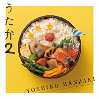 半﨑美子「 うた弁２」