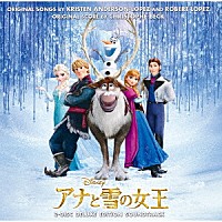 （オリジナル・サウンドトラック）「 アナと雪の女王　オリジナル・サウンドトラック　－デラックス・エディション－」