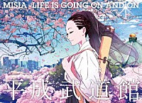 ＭＩＳＩＡ「 ＭＩＳＩＡ平成武道館　ＬＩＦＥ　ＩＳ　ＧＯＩＮＧ　ＯＮ　ＡＮＤ　ＯＮ」