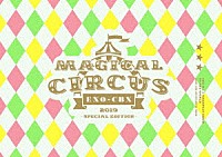 ＥＸＯ－ＣＢＸ「 ＥＸＯ－ＣＢＸ　“ＭＡＧＩＣＡＬ　ＣＩＲＣＵＳ”　２０１９　－Ｓｐｅｃｉａｌ　Ｅｄｉｔｉｏｎ－」