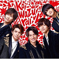 Ｋｉｎｇ　＆　Ｐｒｉｎｃｅ「 ｋｏｉ－ｗａｚｕｒａｉ」