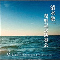 （Ｖ．Ａ．）「 清水敬一還暦記念演奏会ライヴ盤　野田暉行≪青春≫　三善晃≪海≫」